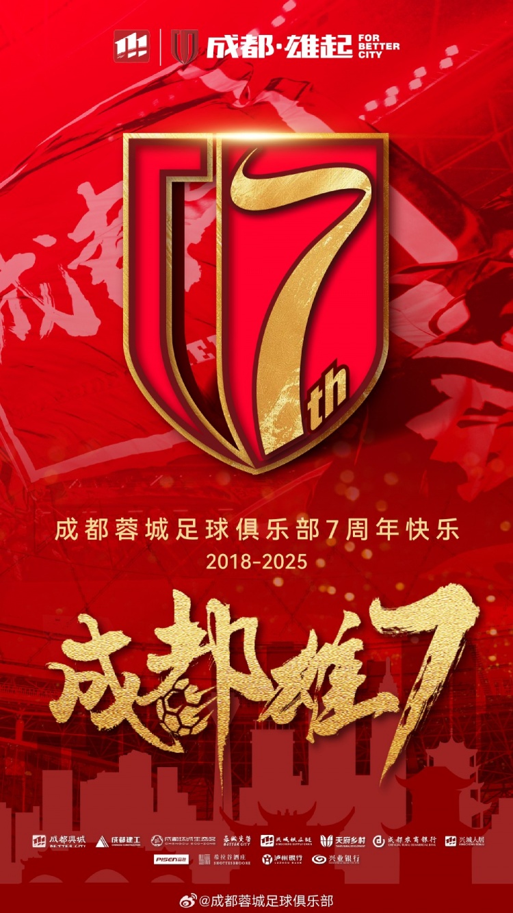 成都蓉城七周年！7年，征途漫漫；未來，請繼續與我們攜手前行