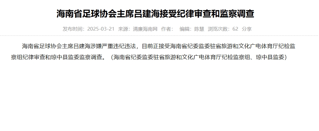涉嫌嚴重違紀違法，海南省足協(xié)主席呂建海正在接受調(diào)查